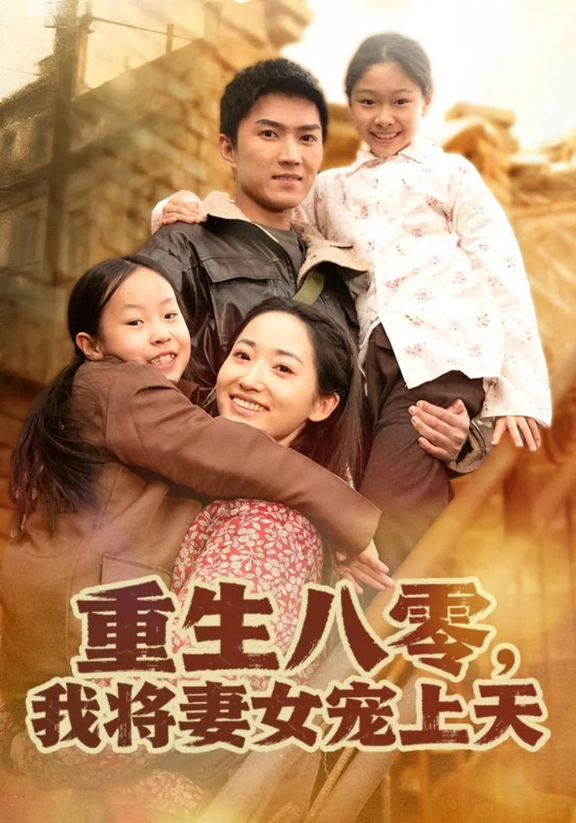 黄果官方网站年代家庭短剧重生八零我将妻女宠上天高清海报