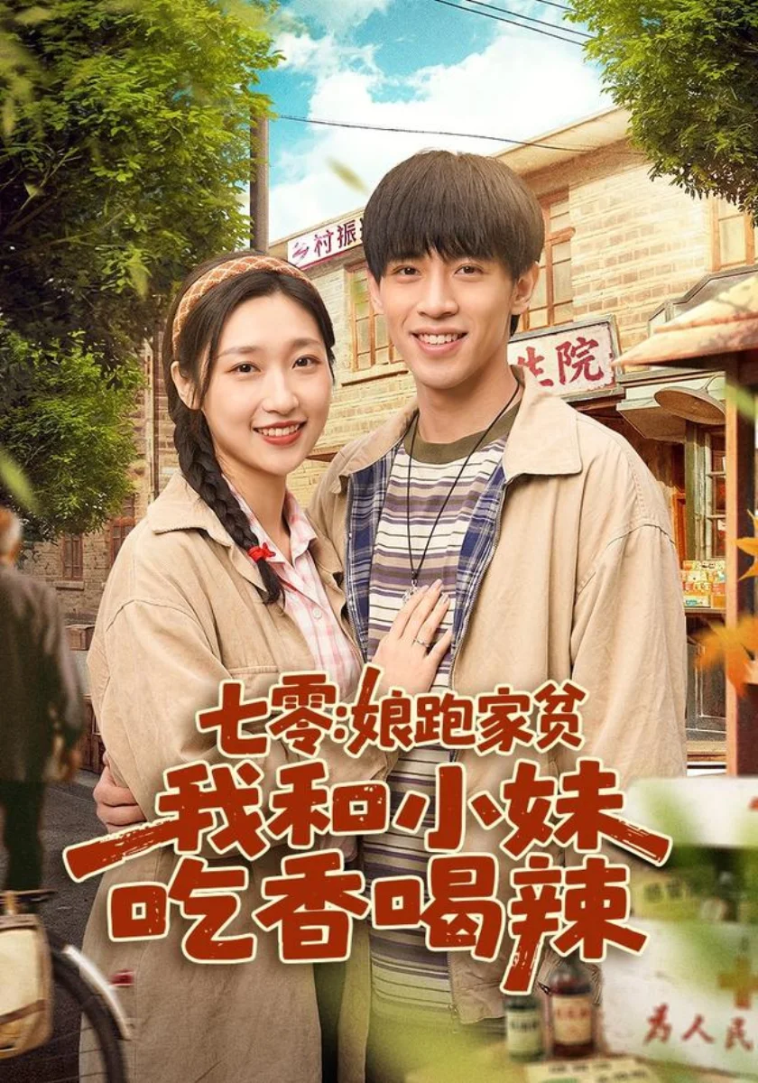 黄果官方七零年代萌宝家庭短剧七零娘跑家贫我和小妹吃香喝辣高清海报