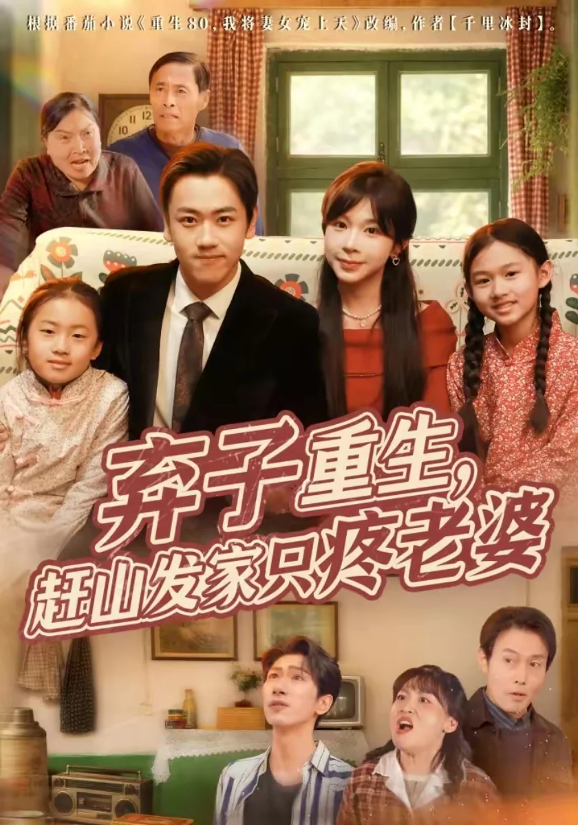 黄果官网年代重生短剧弃子重生赶山发家只疼老婆高清海报