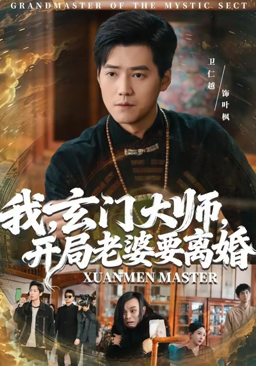 黄果官网都市婚恋战神逆袭短剧我玄门大师开局老婆要离婚高清海报